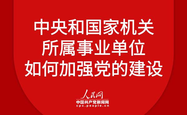 图解：中央和国家机关所属事业单位如何加强党的建设