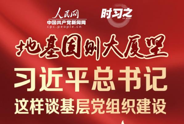 地基固则大厦坚 习近平总书记这样谈基层党组织建设