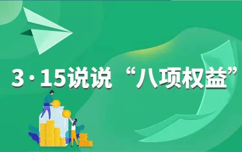 说说金融消费者的“八项权益”