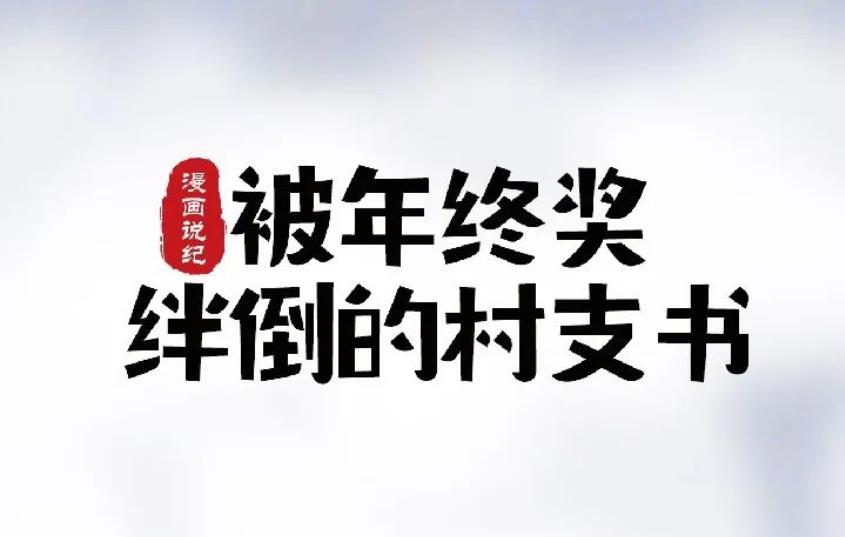 纪法意识淡薄终自毁，要时刻敲响廉政警钟