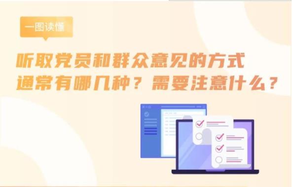 听取党员和群众意见的方式通常有哪几种？需要注意什么？