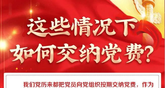 这些情况下如何交纳党费？