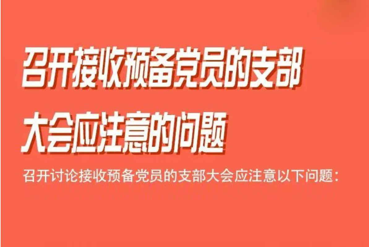 召开接收预备党员的支部大会，这些问题应注意