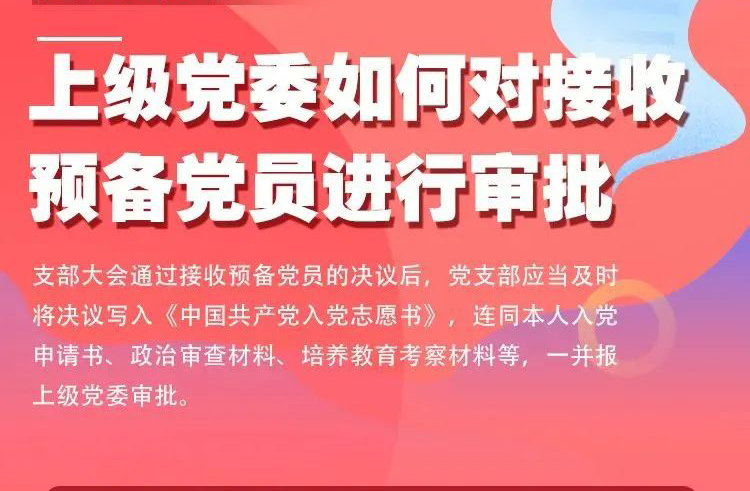 上级党委如何对接收预备党员进行审批？