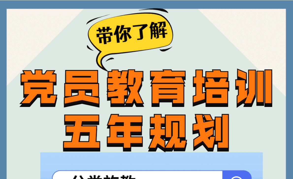 带你了解，党员教育培训五年规划！