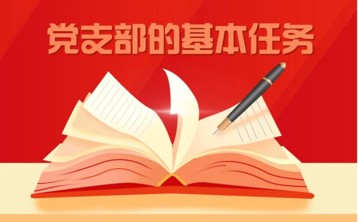 一图看懂党支部的基本任务