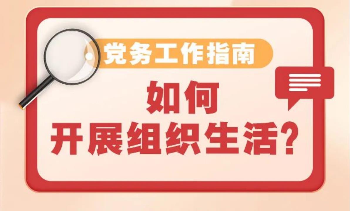 党务工作者必备的工作指南