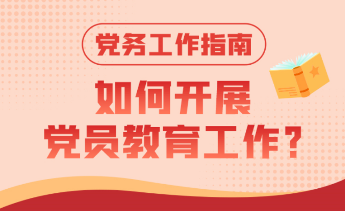 如何开展党员教育工作
