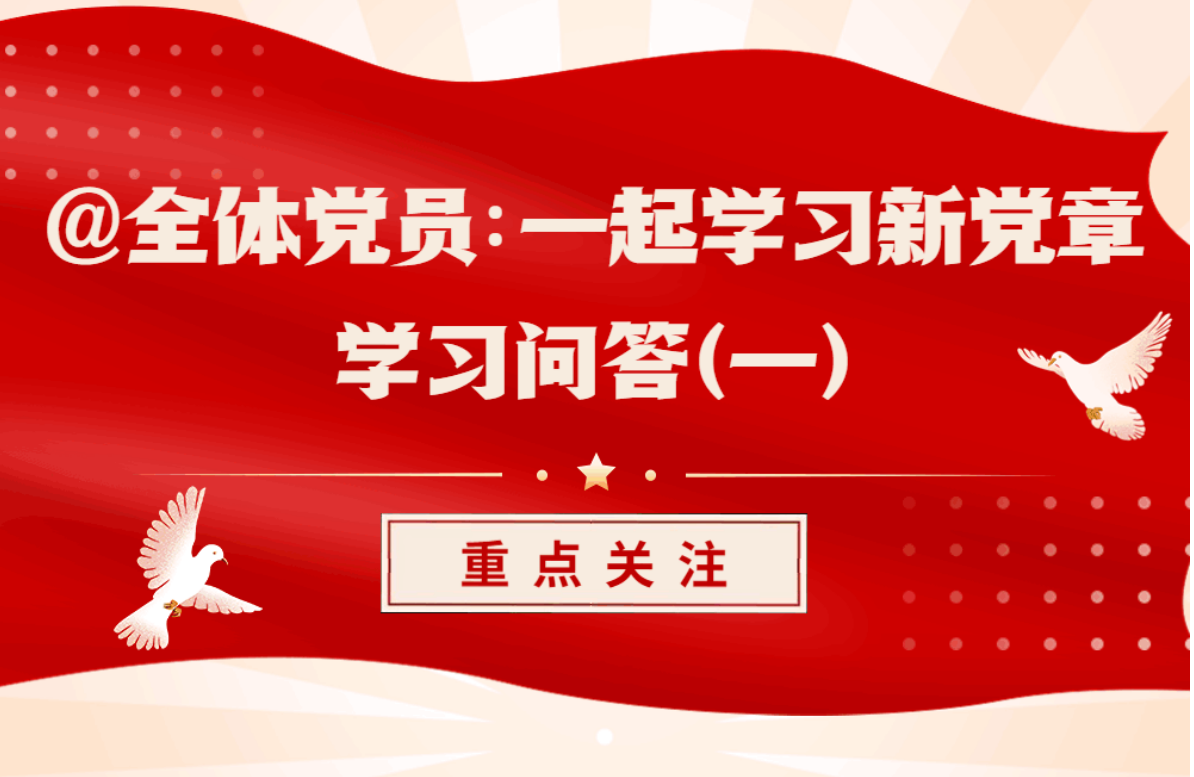 @全体党员：一起学习新党章