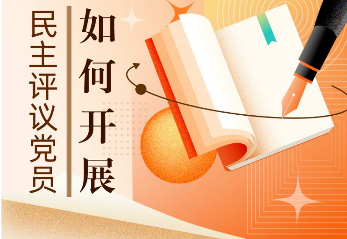 如何开展民主评议党员