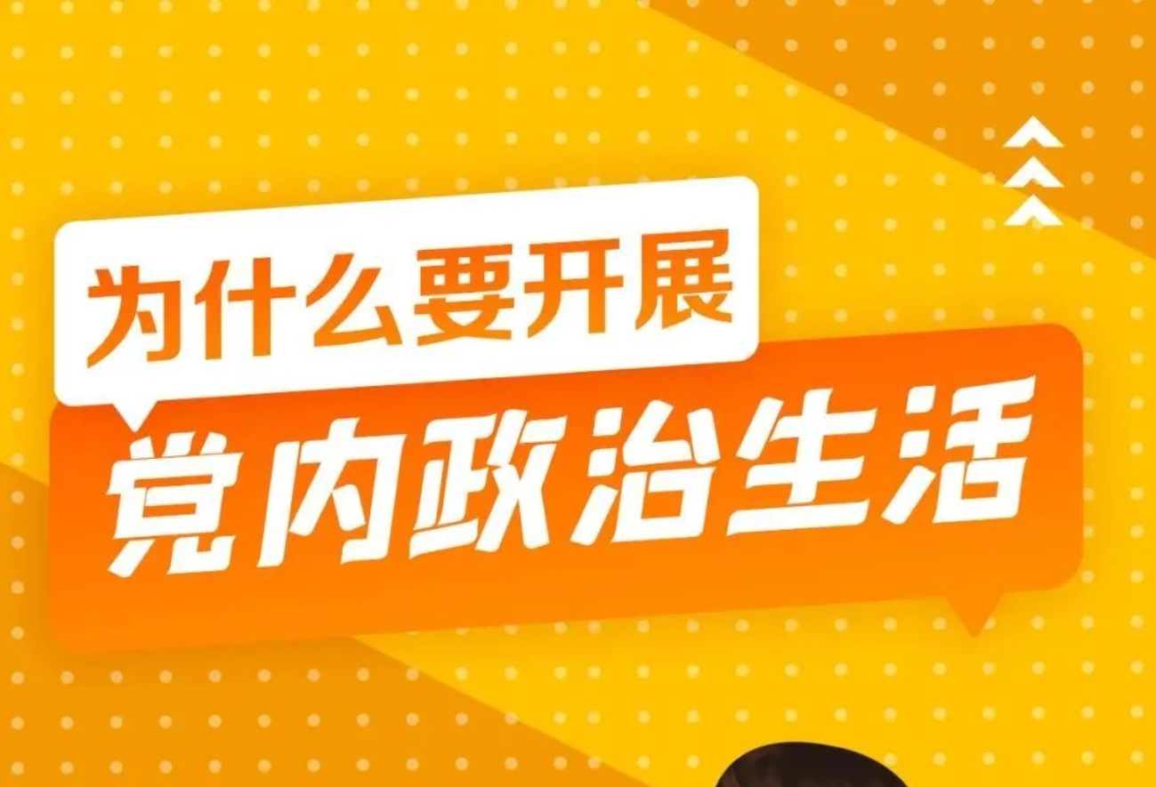 为什么要开展党内政治生活