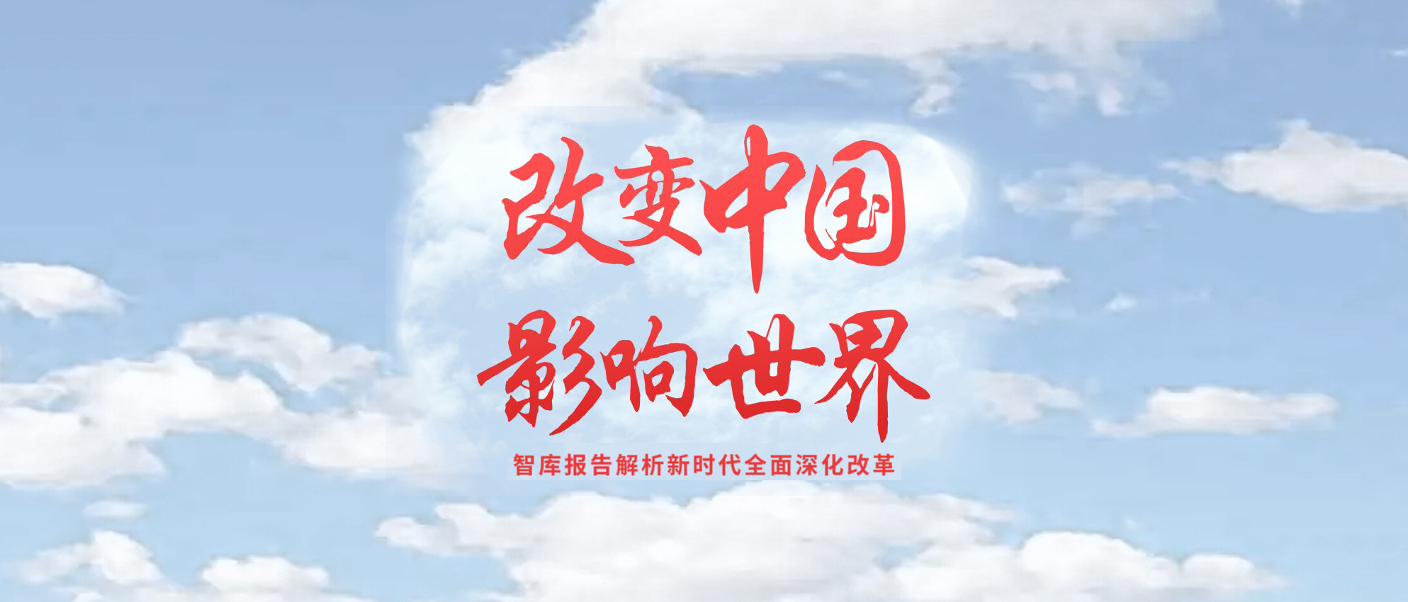 改变中国，影响世界——智库报告解析新时代全面深化改革