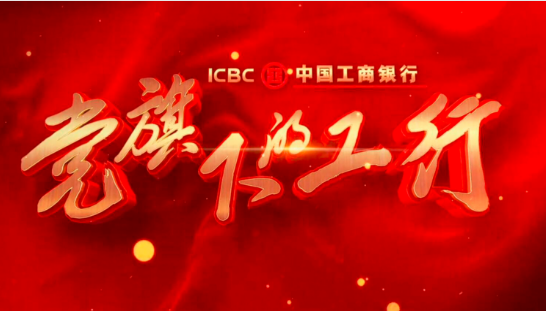 党旗下的工行