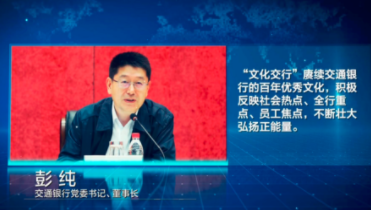 交行党委宣传部：履行国有企业党媒职责，塑造交通银行文化品牌