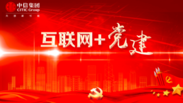 中信集团：“互联网+党建”工作案例