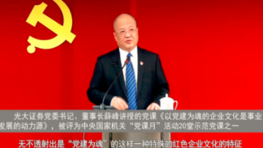 光大证券：举旗定向 砥砺奋进 以一流党建打造中国一流投资银行