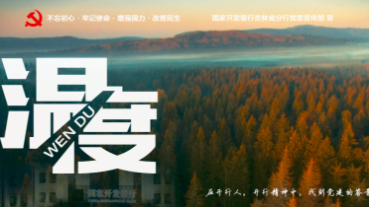 国开行吉林省分行：温度