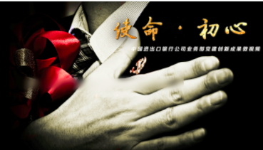 中国进出口银行公司业务部党总支：使命 初心