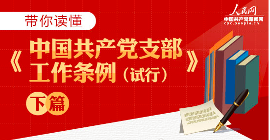 带你读懂《中国共产党支部工作条例（试行）》下篇