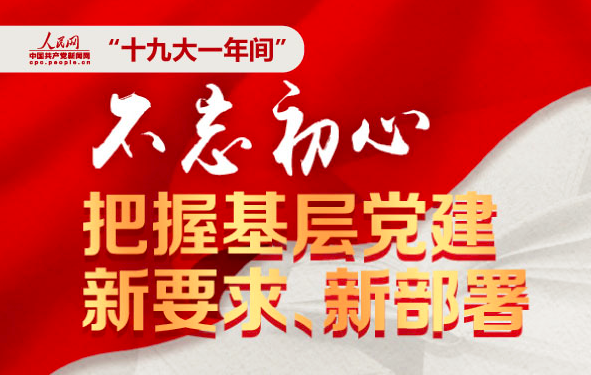 不忘初心·把握基层党建新要求、新部署